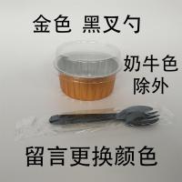 烘焙雪媚娘包装耐高温125ml锡纸杯圆形带盖铝箔蛋糕布丁模具|平盖带黑叉勺金色100套可留言更换颜色
