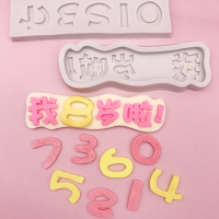 生日蛋糕装饰翻糖巧克力插数字1 2 3 4 5 6 78硅胶模具我几岁啦|乳白色我几岁了数字