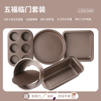 烘焙工具家用入门烤箱烤盘做蛋糕披萨面包模具套餐新手|五福临门[经典]
