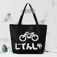 帆布包女单肩手提袋小清新环保购物袋手提包学生书包休闲包|黑色自行车 横向中号