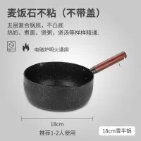 雪平锅麦饭石不粘锅不粘雪花奶锅泡面煮面锅汤锅小锅家用日式|麦饭石黑色-18CM不带盖