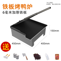 铁板鸭专用铁板铁板鸭专用设备铁板烧铁板烤鸭商用铁板架技术配方|6MM铁板有口+工具