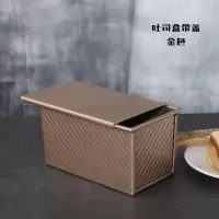吐司模具450克带盖烘焙吐司盒家用土司盒子小烤箱工具烤面包模具|金色波纹吐司模(带盖)+油刷+酵母