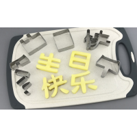 不锈钢蔬菜水果造型器压花器lo情人节饼干蛋糕模具水果拼盘工具|生日快乐模具