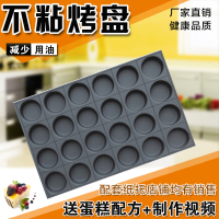 商用不沾蛋糕烤盘模具243540圆形无水脆皮南瓜烘焙梅花圆型|24连圆形烤盘(直径8cm)