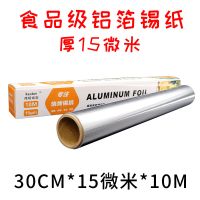 铝箔纸烤红薯打包花甲粉耐高温锡纸烧烤家用食品级电烤箱加厚烧烤|30cm宽*15微米厚*10米长