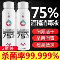 75%酒精消毒喷雾剂复工学校预防消毒居家物品皮肤消毒液2瓶