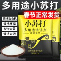多用途小苏打粉清洁去污除油神器衣服厨房多功能强力去污粉清洁剂|（促销）30包小苏打【特价】