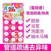 日本下水道除臭马桶清洁厕所洗净丸排水管道疏通剂清道夫|蜜桃清香12颗/版 管道疏通洗净丸