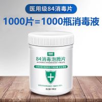 84消毒液泡腾片速溶杀菌消毒家用洗衣机衣物去味清洁剂|1瓶[1000片]值装推荐