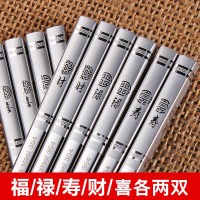 不锈钢筷子304家用防滑防霉档316铁快公筷网红耐温家庭10双装|10双装304(不锈钢本色福禄寿财喜各两双)性价比