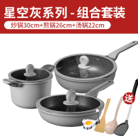 麦饭石炒锅套装平底锅煎锅家用炒菜锅汤奶锅不粘锅燃|星空灰3件套(炒锅30cm+煎锅26cm+汤锅22cm)