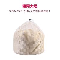 拉绳洗衣袋套装大号加厚机洗家用细网护洗袋内衣文胸袋网袋护洗袋|粗网大号50*60(长款毛衣/外套)