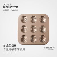 大号甜甜圈12连不粘空心小蛋糕曲奇饼干模具烘焙烤盘家用|金色9连卡通兔子