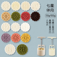 月饼模型印具 家用立体手压50g-100g烘焙磨具糕点工具 绿豆糕模具|[七星伴月]2压筒+8片