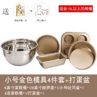 烘焙工具套装饼干披萨烤盘吐司家用新手烘焙套装金色蛋糕模具套餐|[小号]金色模具4件套+打蛋盆(送烘焙书+饼干模2个)