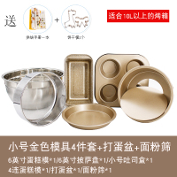 烘焙工具套装饼干披萨烤盘吐司家用新手烘焙套装金色蛋糕模具|[小号]金色模具4件套+面粉筛+打蛋盆(送烘焙书+饼干模2个)