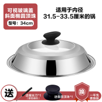 不锈钢家用炒锅锅盖 玻璃盖钢化通用30cm32cm蒸锅高盖炒菜锅盖子|34厘米-可视玻璃盖[斜面椭圆顶珠款]