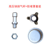 珠海压力锅专用配件 手柄皮圈限压阀安全阀浮止阀配螺丝|高压锅排气杆+防堵罩套装