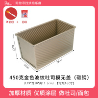 450克吐司模具带盖烘焙家用面包蛋糕烤箱商用长方形不沾土司盒子|450g金色波纹吐司(碳钢、无盖)+油刷+酵母