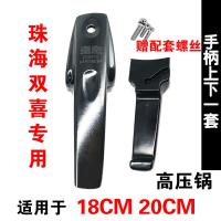 珠海高压锅手柄配件皮圈胶圈密封圈排气阀限压阀安全阀压力锅|手柄1820CM