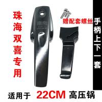 珠海高压锅手柄配件皮圈胶圈密封圈排气阀限压阀安全阀压力锅|手柄22CM