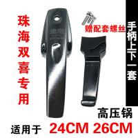 珠海高压锅手柄配件皮圈胶圈密封圈排气阀限压阀安全阀压力锅|手柄2426CM