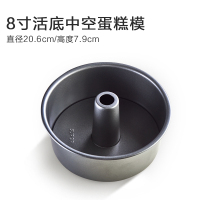 烤盘披萨盘家用烤箱用烘焙工具6寸8寸9寸圆形不粘蛋糕模具|8寸活底中空蛋糕模-易爬升系列