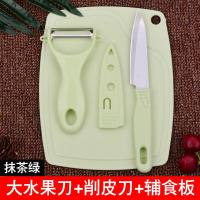 家用不锈钢水果刀刨皮刀瓜果刀多用剪刀水果板辅食板三件套装|绿色大水果刀板3件套