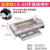 电烤炉家用烧烤炉商用大号烤串机羊肉串烧烤架加宽加大无烟烧烤炉|CG-65商用经济款(3000瓦)