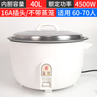 牌电饭锅家用传统电饭煲电饭煲5-6人老式多功能煮粥煲汤|40L大锅白4500W+16A插头(无蒸笼)适合60-70人
