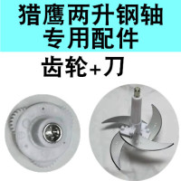 猎鹰多功能料理机绞肉搅拌机配件嘉源鑫居配件刀具齿轮底碗伯旺|2升猎鹰齿轮+四维刀