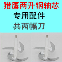 猎鹰多功能料理机绞肉搅拌机配件嘉源鑫居配件刀具齿轮底碗伯旺|2L猎鹰钢轴四维刀+四维刀