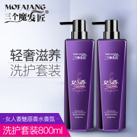 三个魔发匠 女人香洗护套装 洗发水护发素 去屑洗头膏柔顺护发霜
