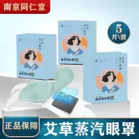 温润护目蒸汽眼罩3盒送2盒 [南京 同 仁堂]蒸汽眼罩热敷眼疲劳遮光艾草热敷蒸汽眼罩