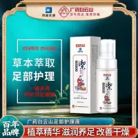 30 [新品]白云山足部护理液喷剂草本萃取皮肤护理滋润养护足部喷雾
