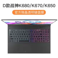 z7m8g8g7神舟战神tx9键盘ct7na贴z保护膜z8战神|[D款战神K680/K670/K650]微晶膜★纳米贴合