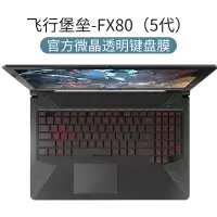 2020天选15.6寸plus保护5贴fl80asus|【飞行堡垒-FX80→5代】微晶膜★薄贴合触感√