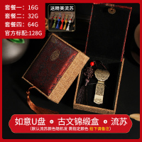 电脑两用刻字优盘挂件礼盒送32g礼品u盘如意算盘中手机古风u盘毕业老师书签优盘复古|锦缎盒龙虎如意 套餐四