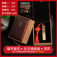 电脑两用刻字优盘挂件礼盒送32g礼品u盘如意算盘中手机古风u盘毕业老师书签优盘复古|锦缎盒福字窗花 标配