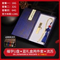 电脑两用刻字优盘挂件礼盒送32g礼品u盘如意算盘中手机古风u盘毕业老师书签优盘复古|蓝色两件套/福字窗花+书签 套餐一