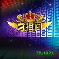 快手网络墨萱主播背景布视频背景布dj喊麦舞台灯光背景布yy|ZP-1021 2米宽1.5米