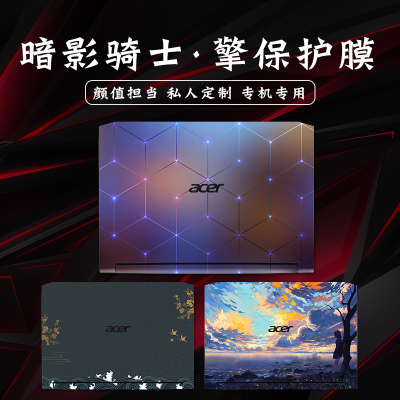 暗影骑士擎于acer15.6寸全套配件55外壳an515-电脑贴纸保护膜笔记本贴膜