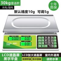 永祥电子秤商用台秤30kg公斤称重计价电子称家用厨房水果小型卖菜|(普通款充电使用)【LCD清液晶屏黑字平盘】
