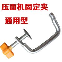 家用压面机固定夹面条机摇手柄压面机配件固定器型夹子固定钳|压面机固定夹