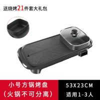 火锅烧烤一体锅家用电烧无烟烤炉涮烤烤肉机多功能不粘电烤盘鸳鸯|豪华款(21件套) 小号烤盘[方锅一体锅]单控