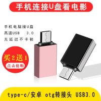 otgusb接u盘转换器歌到优盘转接头usb3.0转接头接口下载数据线手机连接u盘