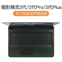 pro键盘46air暗夜精灵6代15.6寸三键盘膜光影暗影精灵5|[暗影精灵2代/2代Pro/Plus]微晶膜★纳米贴合