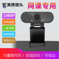 usb带上课外置1080p麦克风话筒考研复试电脑台式外接学生笔记本专用清家用教学视频美颜网课摄像头