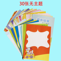 a4幼儿园成长档案小学生成长手册记录插袋式彩活页宝宝纪念册模版|30张(10张无主题+20张无主题)